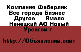 Компания Фаберлик - Все города Бизнес » Другое   . Ямало-Ненецкий АО,Новый Уренгой г.